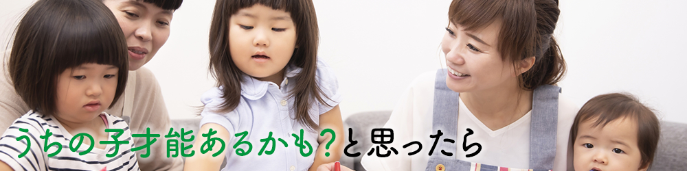 うちの子才能あるかも？と思ったら
